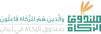 Zakat Fund in Lebanon Logo