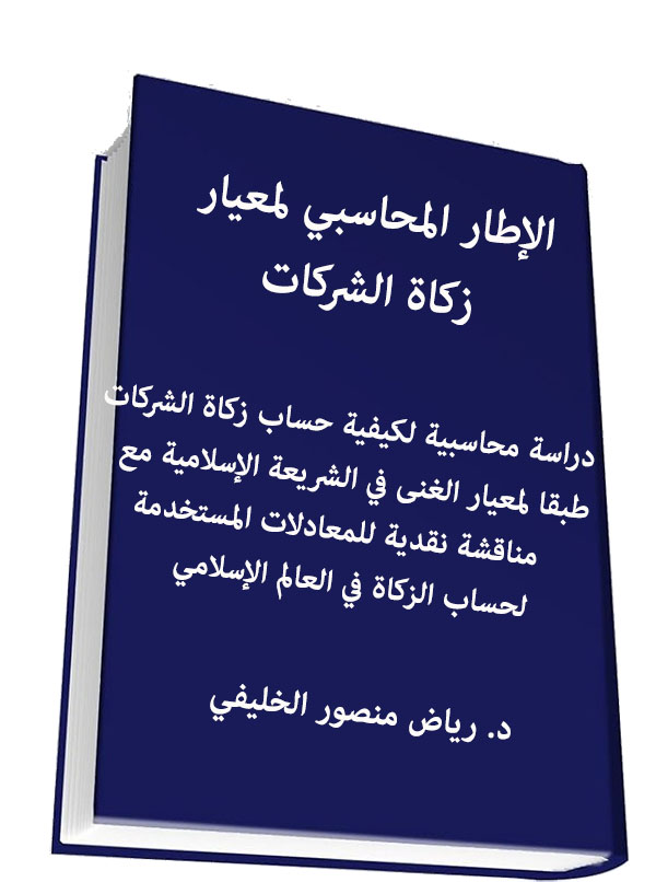 الإطار المحاسبي لمعيار محاسبة زكاة الشركات