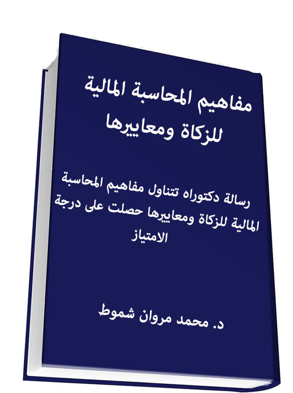 مفاهيم المحاسبة المالية للزكاة ومعاييرها