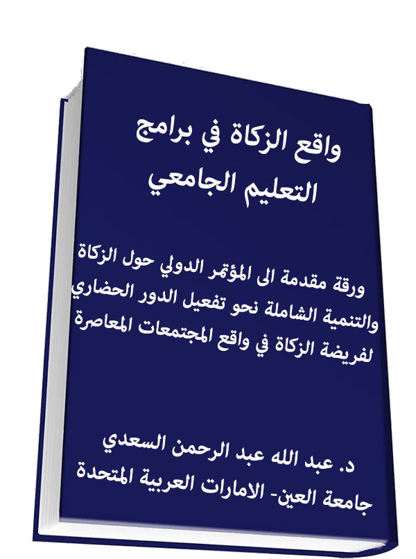 واقع الزكاة في برامج التعليم الجامعي