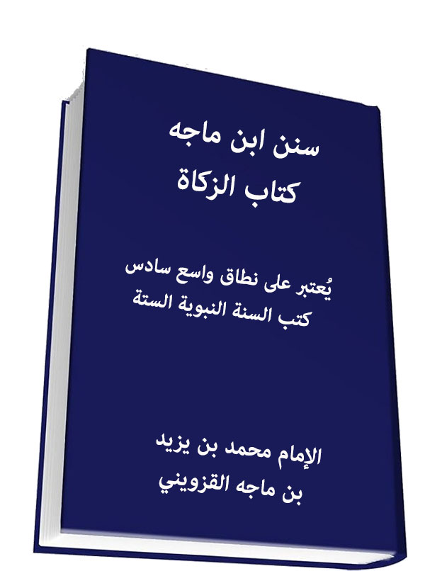سنن ابن ماجَهْ - كتاب الزكاة