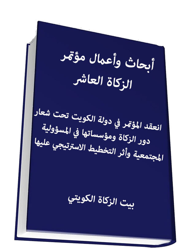 أبحاث وأعمال مؤتمر  الزكاة العاشر