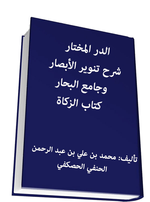 الدر المختار شرح تنوير الأبصار وجامع البحار - كتاب الزكاة