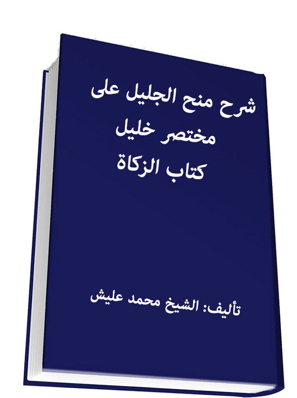 شرح منح الجليل على مختصر خليل– كتاب الزكاة