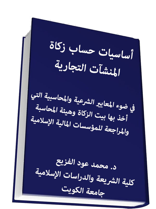 أساسيات حساب زكاة المنشآت التجارية