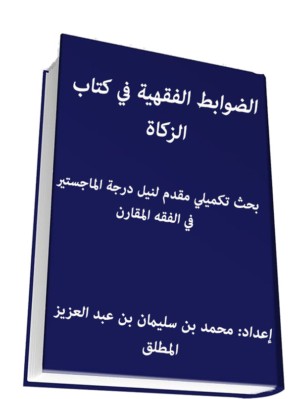 الضوابط الفقهية في كتاب الزكاة