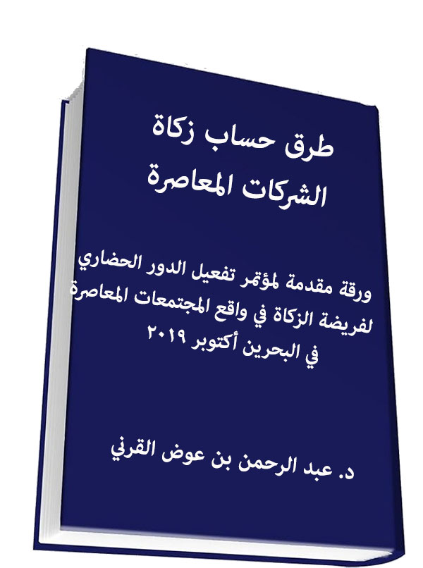 طرق حساب زكاة الشركات المعاصرة؛ نقد وتقويم في ضوء نظرية المحاسبة المالية