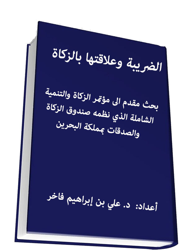 الضريبة وعلاقتها بالزكاة