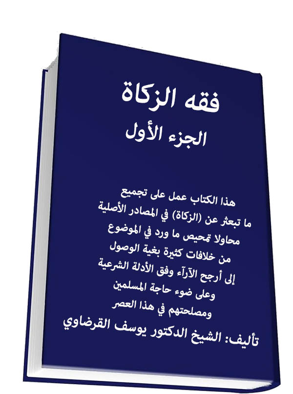 فقه الزكاة - الجزء الأول