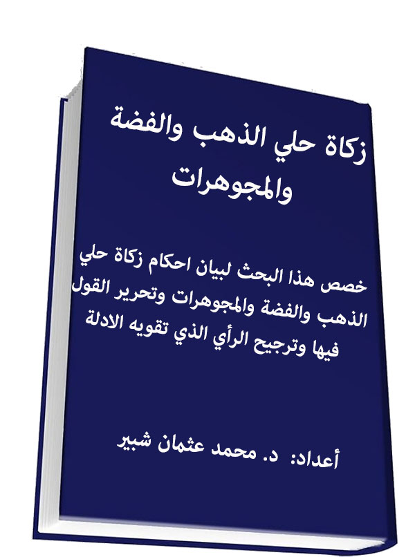 زكاة حلي الذهب والفضة والمجوهرات